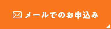 メールでのお申込み