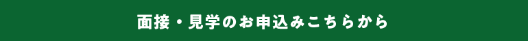 面接・見学のお申込みこちらから