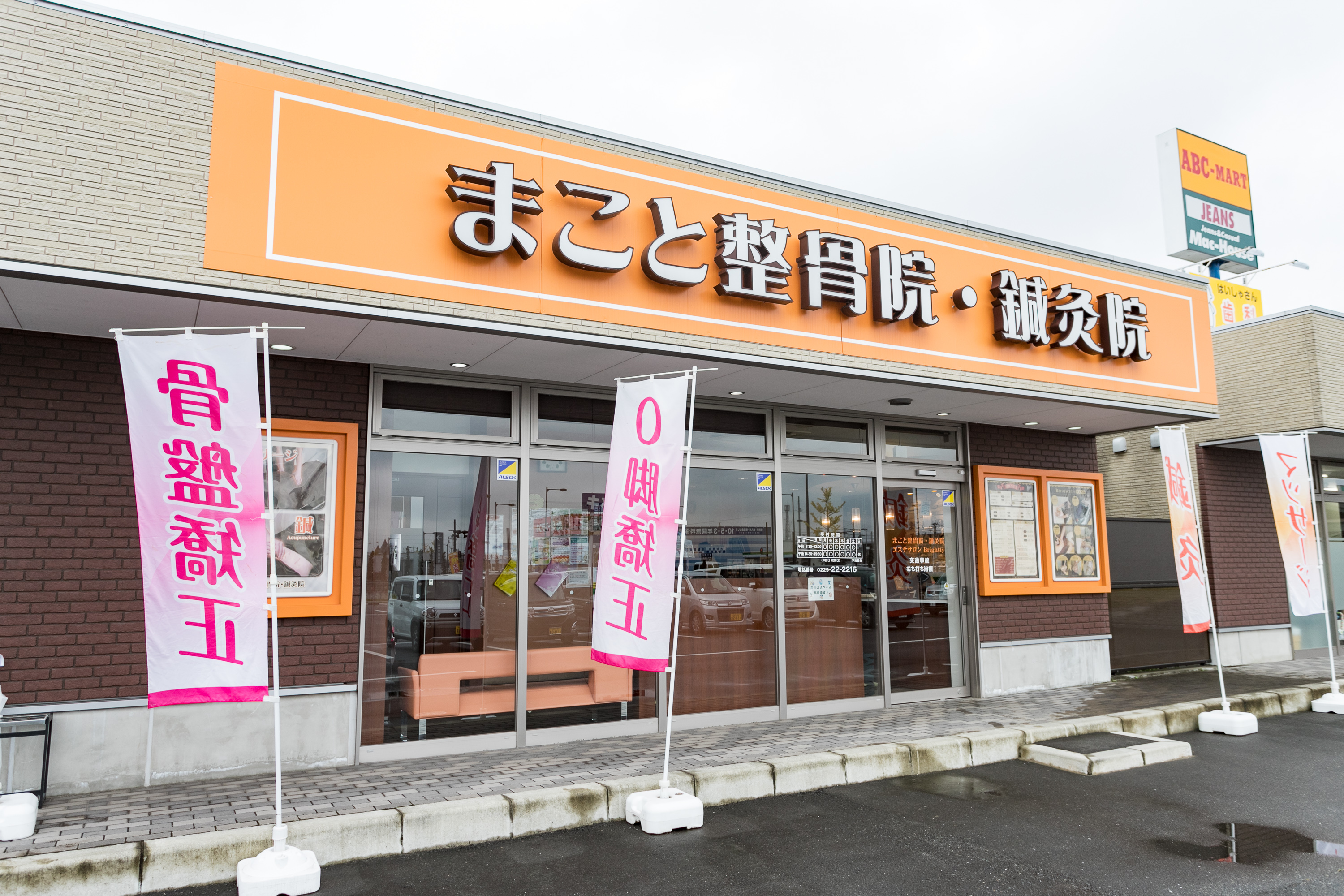 まこと整骨院・鍼灸院