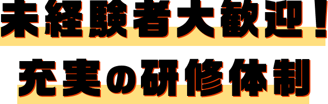 未経験者大歓迎！ 充実の研修体制