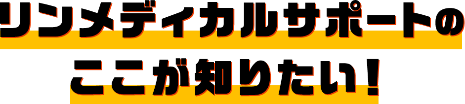 リンメディカルサポートのここが知りたい！