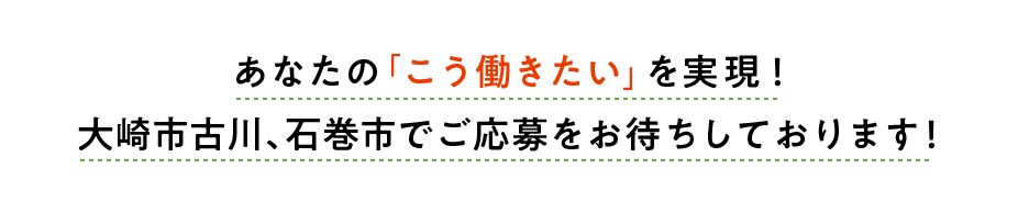 リンメディカルサポート あなたの「こう働きたい」を実現！大崎市古川、石巻市でご応募をお待ちしております！