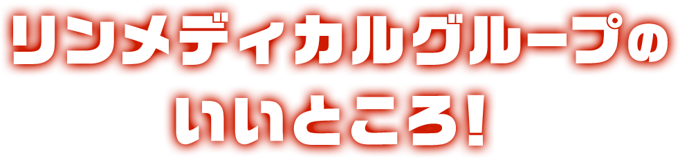 リンメディカルグループのいいところ