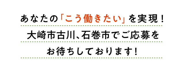 リンメディカルサポート あなたの「こう働きたい」を実現！大崎市古川、石巻市でご応募をお待ちしております！