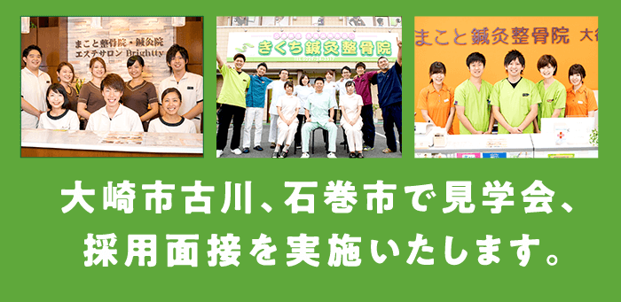 大崎市古川、石巻市で見学会、採用面接を実施いたします。